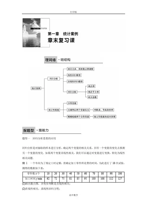 人教新课标版数学高二-人A选修1-2第一章《统计案例》复习课