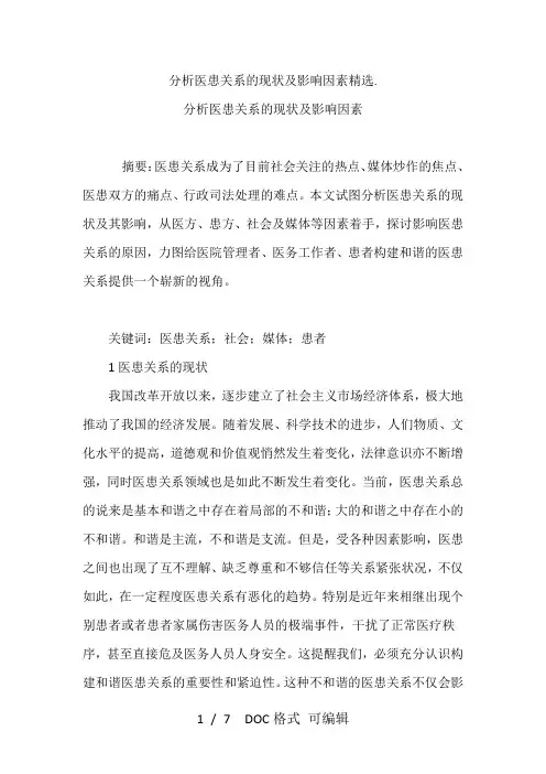 分析医患关系的现状及影响因素精选.甄选范文