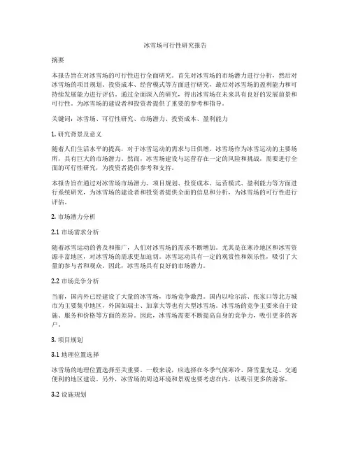 冰雪场可行性研究报告