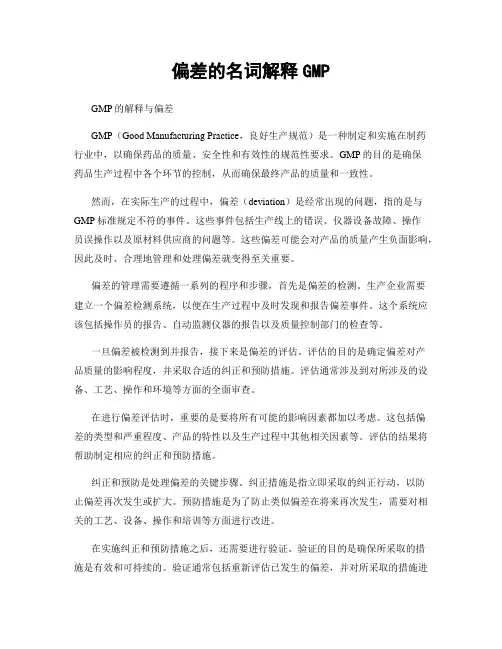 偏差的名词解释GMP