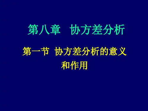第八章协方差分析