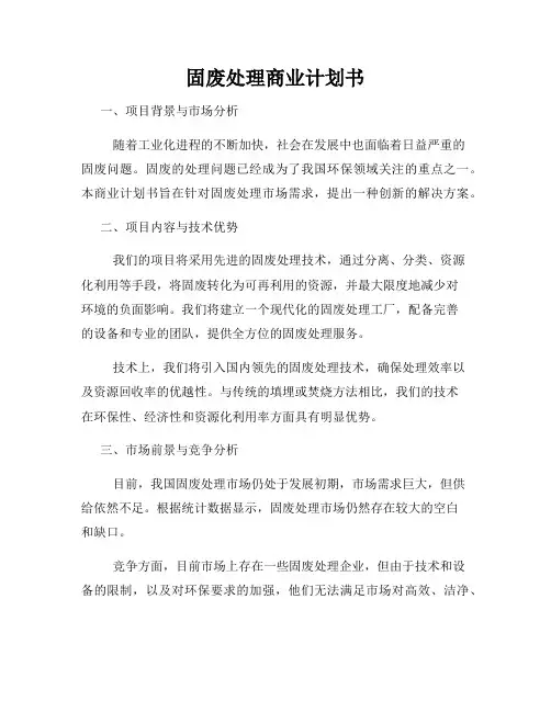 固废处理商业计划书
