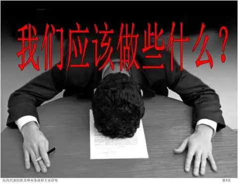 医药代表的职责和业务流程专家讲座