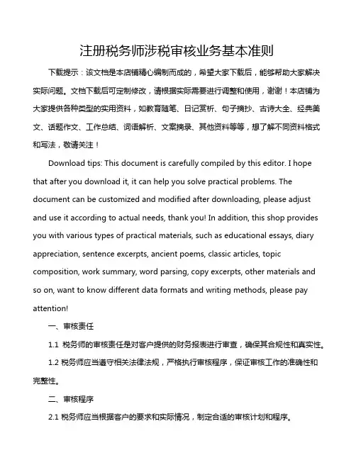 注册税务师涉税审核业务基本准则