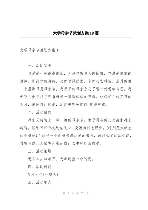 大学母亲节策划方案19篇