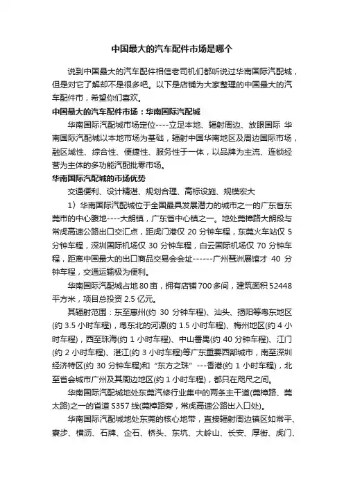 中国最大的汽车配件市场是哪个
