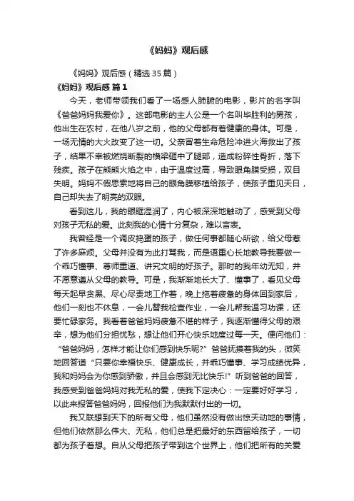 《妈妈》观后感（精选35篇）