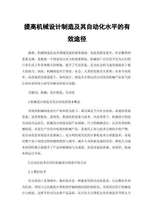 提高机械设计制造及其自动化水平的有效途径