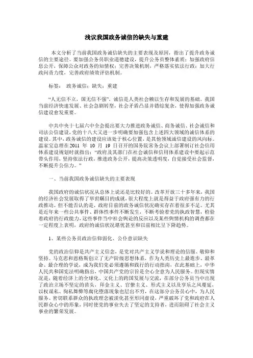 浅议我国政务诚信的缺失与重建
