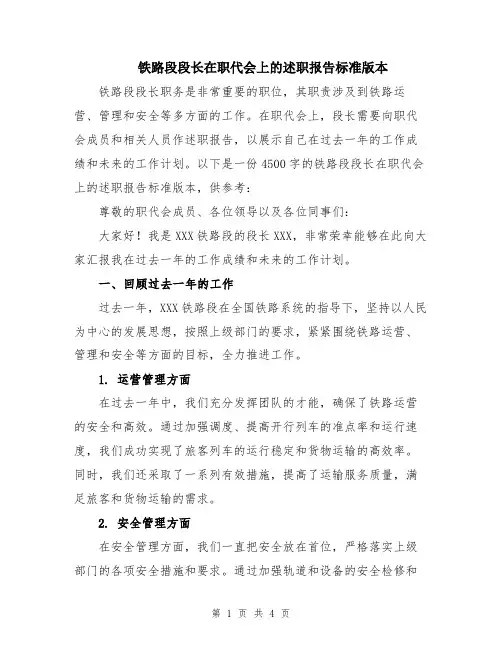 铁路段段长在职代会上的述职报告标准版本