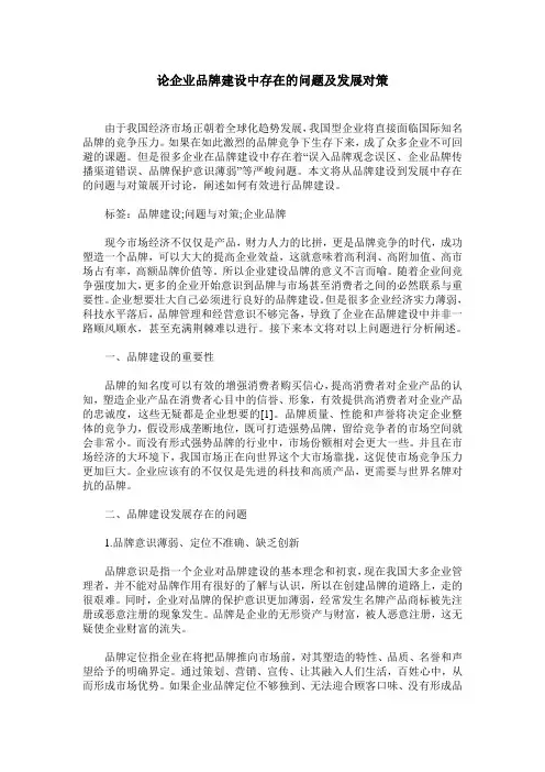 论企业品牌建设中存在的问题及发展对策