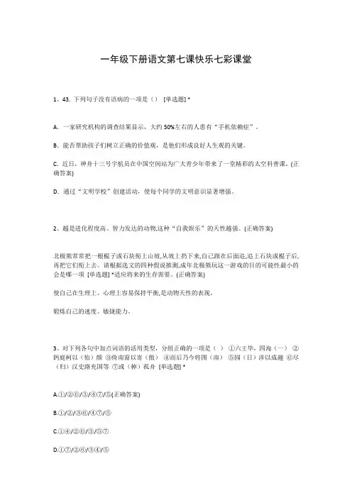 一年级下册语文第七课快乐七彩课堂