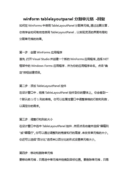winform tablelayoutpanel分割单元格 -回复