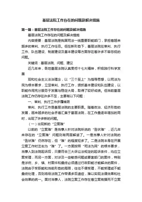 基层法院工作存在的问题及解决措施