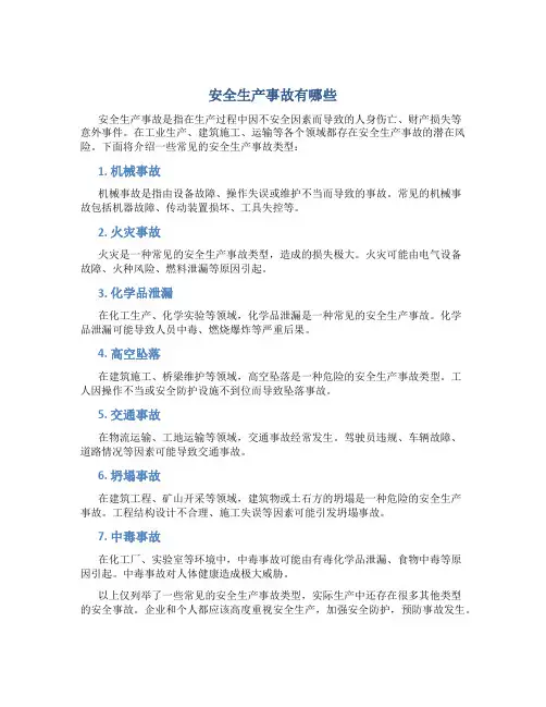 安全生产事故有哪些