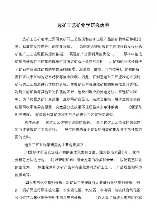 选矿工艺矿物学研究内容