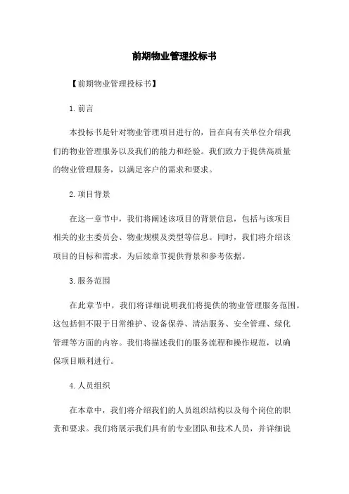 前期物业管理投标书
