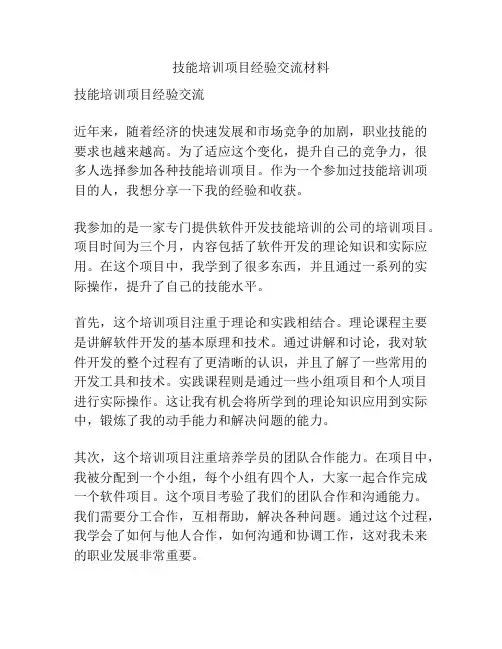 技能培训项目经验交流材料