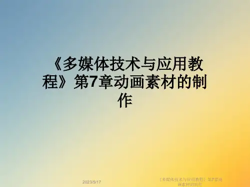 《多媒体技术与应用教程》第7章动画素材的制作