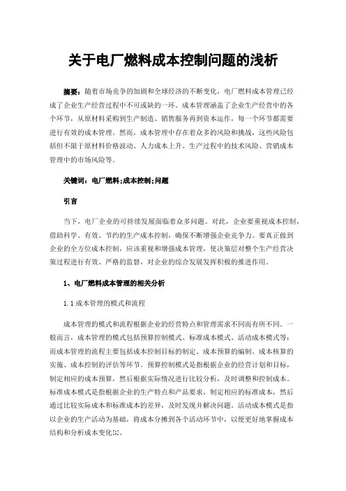 关于电厂燃料成本控制问题的浅析