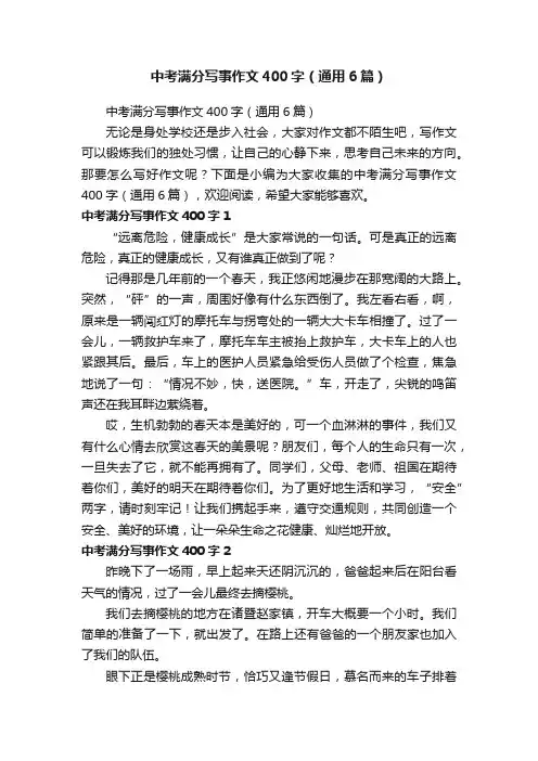 中考满分写事作文400字(通用6篇)