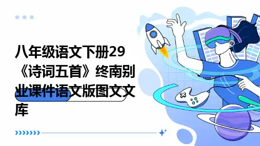 八年级语文下册29《诗词五首》终南别业课件语文版图文文库