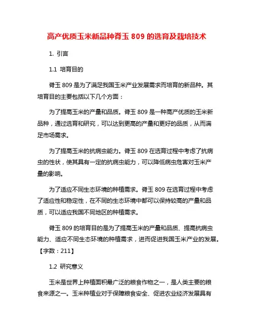 高产优质玉米新品种脊玉809的选育及栽培技术