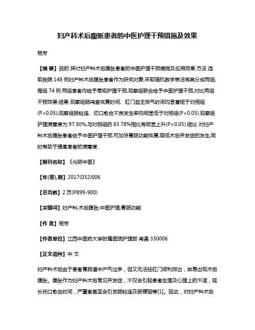 妇产科术后腹胀患者的中医护理干预措施及效果