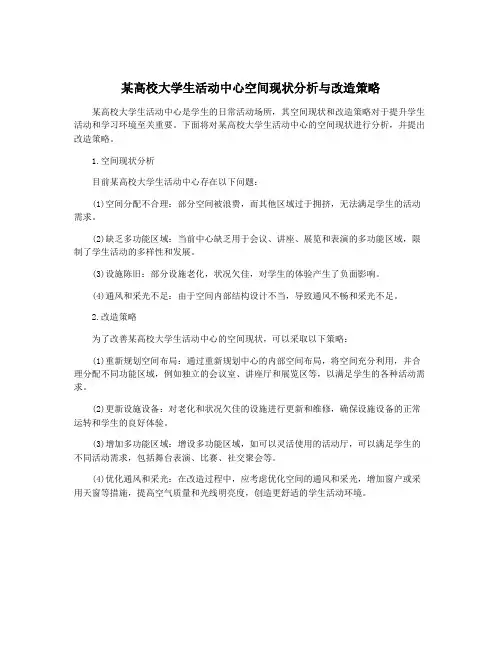 某高校大学生活动中心空间现状分析与改造策略