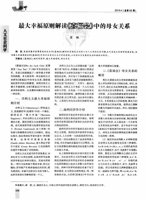 最大幸福原则解读《喜福会》中的母女关系