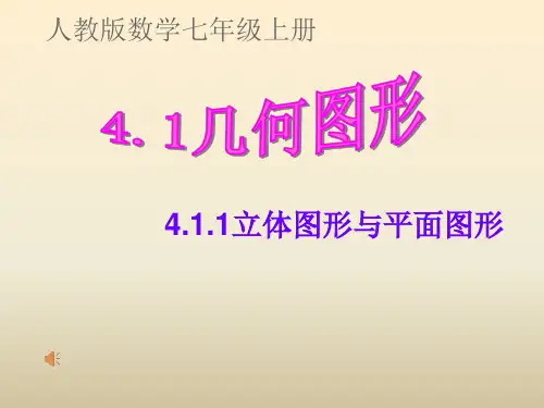 人教版七级数学上册-立体图形与平面图形演示PPT
