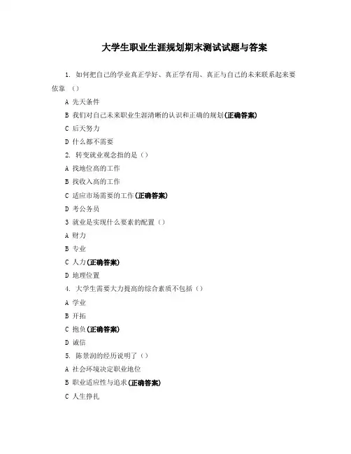 大学生职业生涯规划期末测试试题与答案