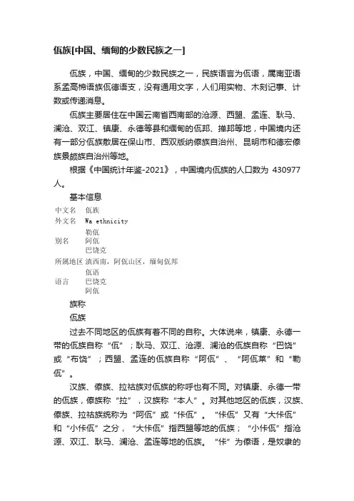 佤族[中国、缅甸的少数民族之一]