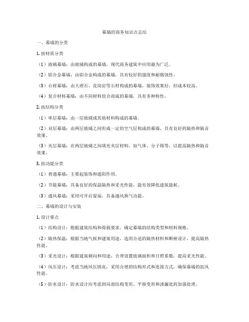 幕墙的商务知识点总结
