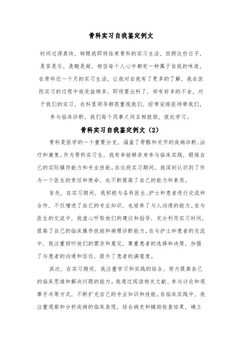 骨科实习自我鉴定例文(5篇)