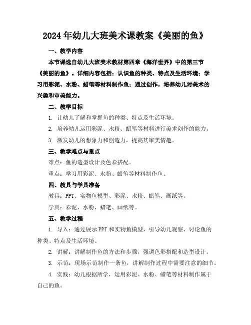 2024年幼儿大班美术课教案《美丽的鱼》