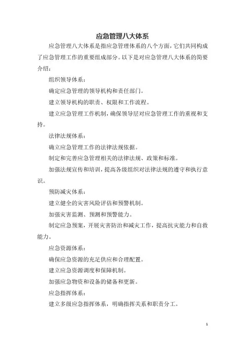 应急管理八大体系