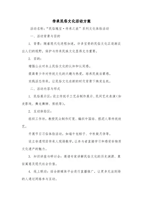 传承民俗文化活动方案