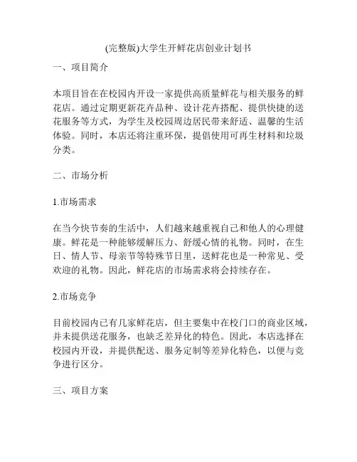 (完整版)大学生开鲜花店创业计划书