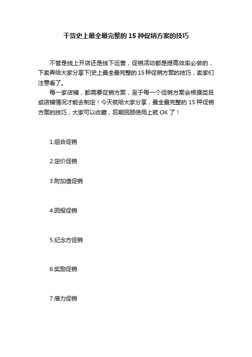 干货史上最全最完整的15种促销方案的技巧