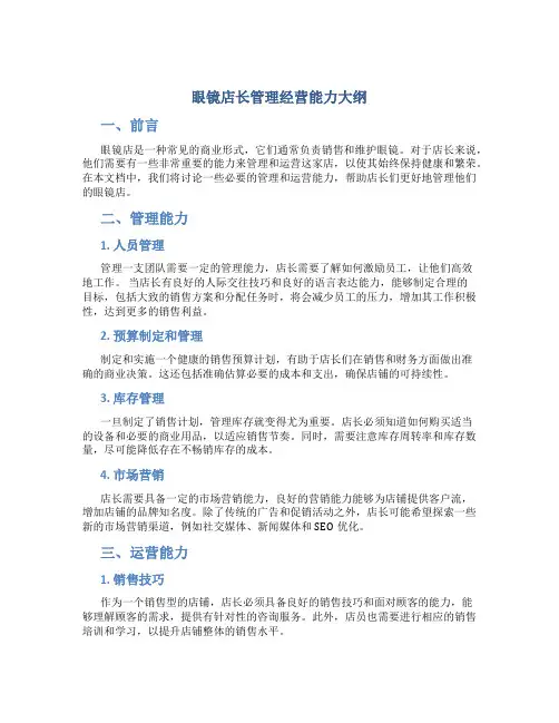 《眼镜店长管理经营能力大纲-》