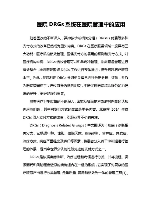 医院DRGs系统在医院管理中的应用