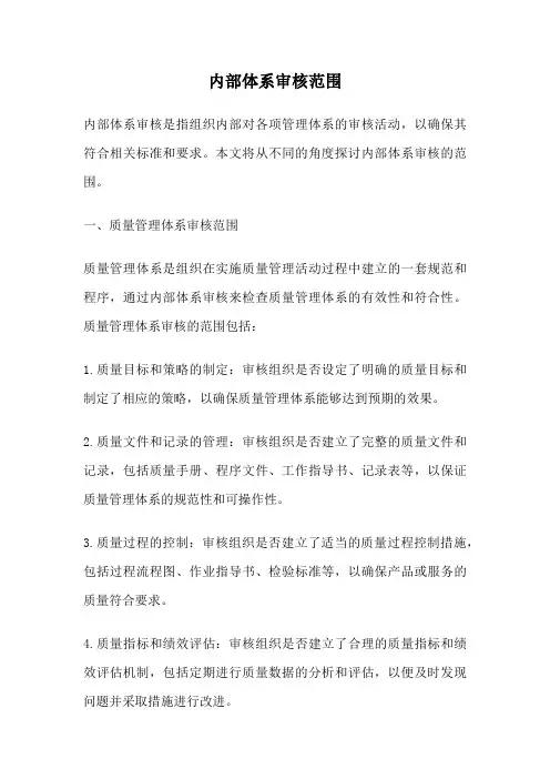 内部体系审核范围