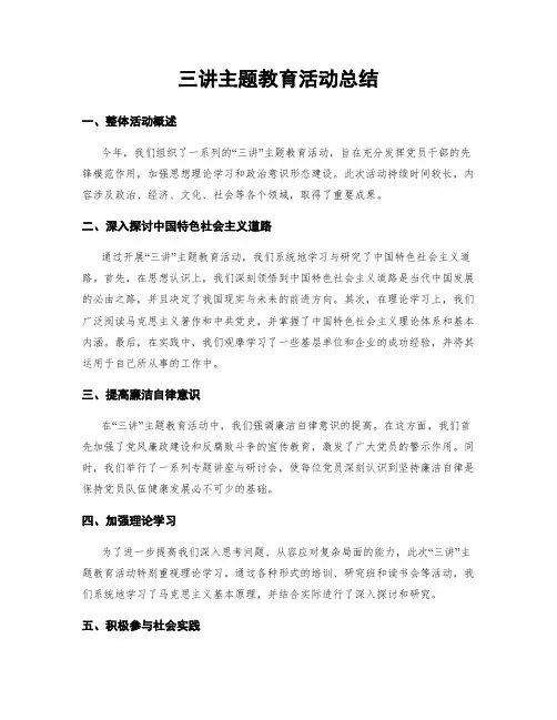 三讲主题教育活动总结