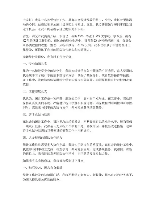 统计员竞聘上岗演讲稿