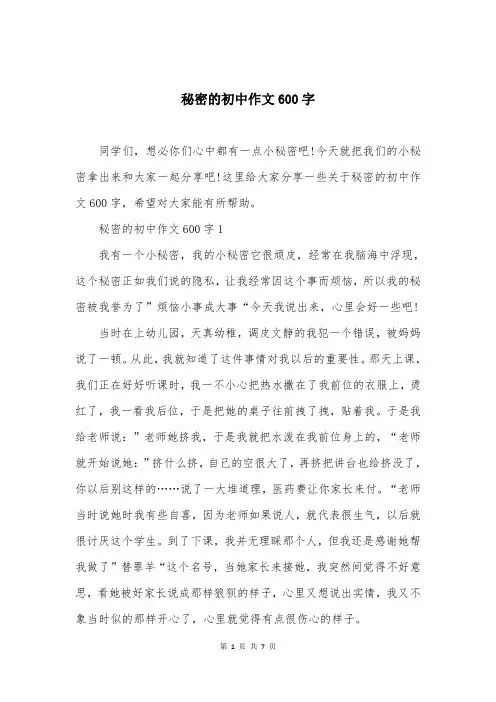 秘密的初中作文600字