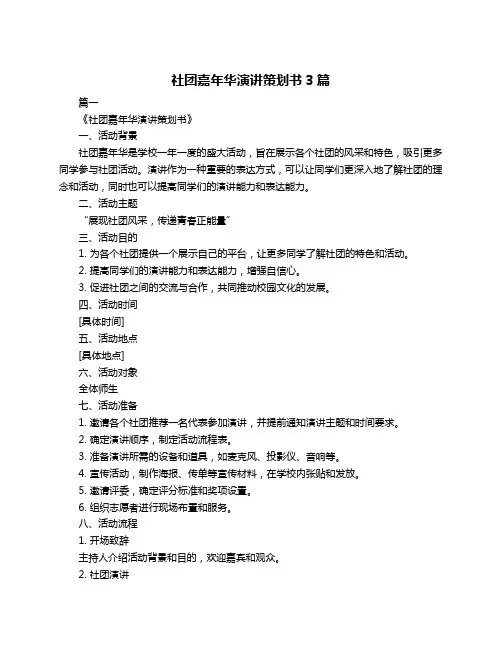 社团嘉年华演讲策划书3篇