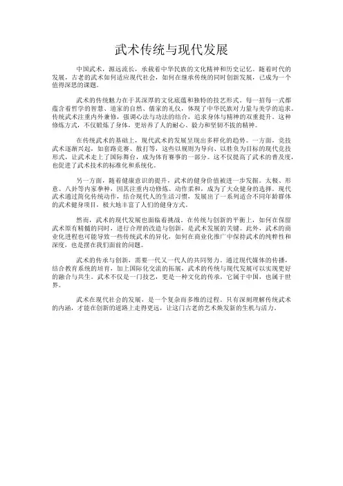 武术传统与现代发展