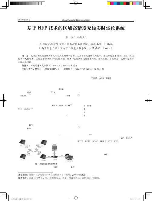 基于HFP技术的区域高精度无线实时定位系统