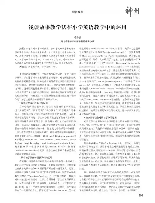浅谈故事教学法在小学英语教学中的运用